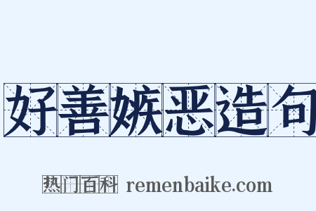 好善嫉恶造句是什么意思的图片